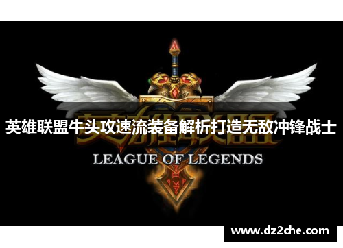 英雄联盟牛头攻速流装备解析打造无敌冲锋战士