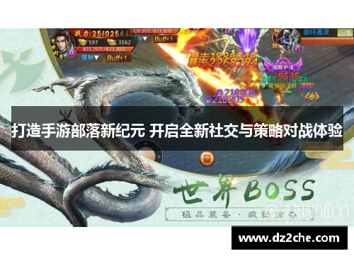 打造手游部落新纪元 开启全新社交与策略对战体验