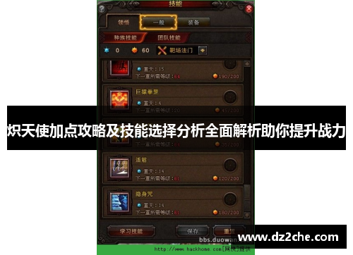 炽天使加点攻略及技能选择分析全面解析助你提升战力