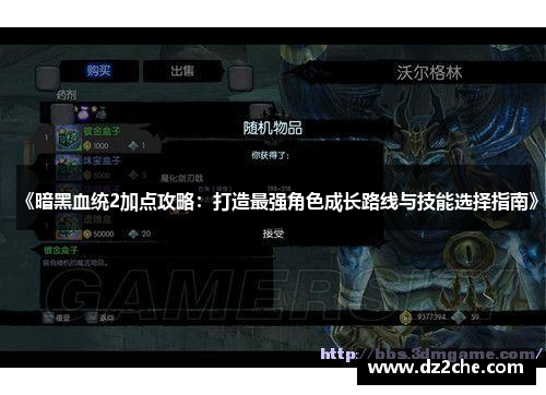 《暗黑血统2加点攻略：打造最强角色成长路线与技能选择指南》