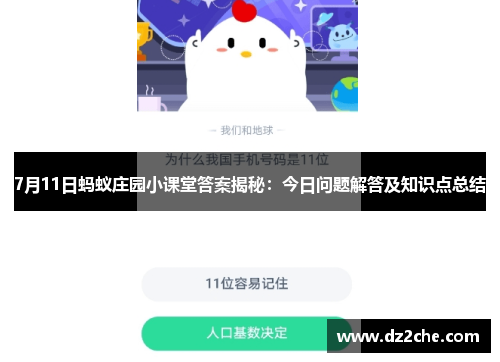 7月11日蚂蚁庄园小课堂答案揭秘：今日问题解答及知识点总结