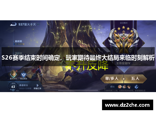 S26赛季结束时间确定，玩家期待最终大结局来临时刻解析