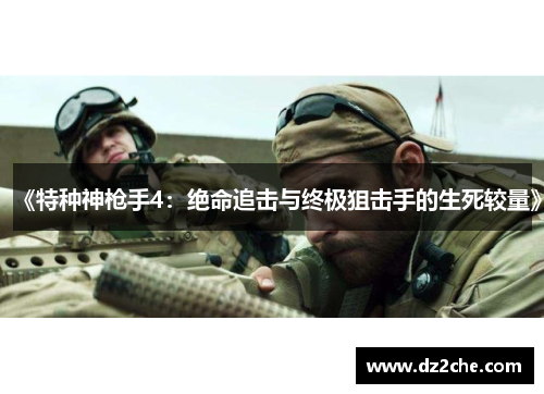 《特种神枪手4：绝命追击与终极狙击手的生死较量》