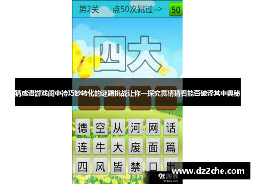 猜成语游戏闺中待巧妙转化的谜题挑战让你一探究竟猜猜看能否破译其中奥秘