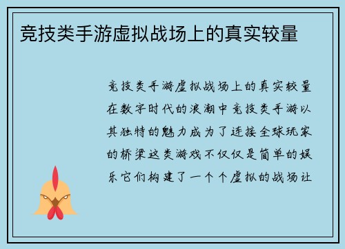 竞技类手游虚拟战场上的真实较量