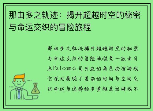 那由多之轨迹：揭开超越时空的秘密与命运交织的冒险旅程