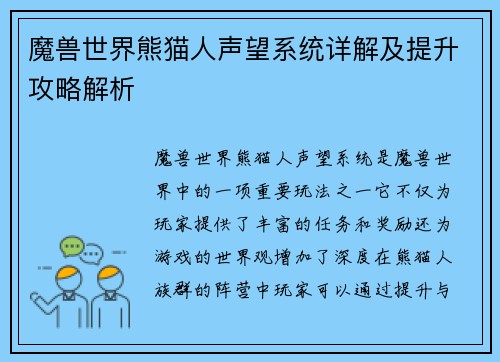 魔兽世界熊猫人声望系统详解及提升攻略解析