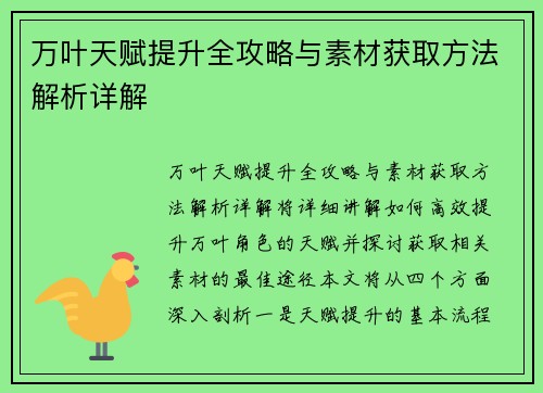 万叶天赋提升全攻略与素材获取方法解析详解
