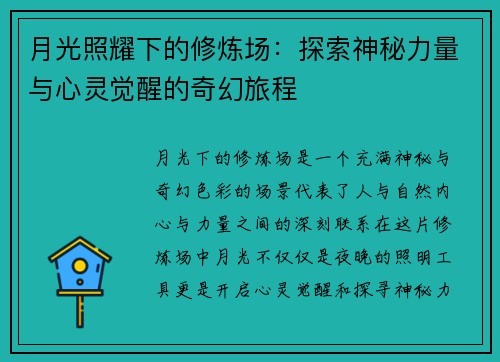 月光照耀下的修炼场：探索神秘力量与心灵觉醒的奇幻旅程