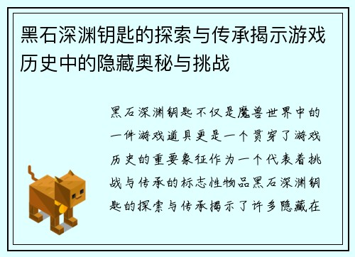 黑石深渊钥匙的探索与传承揭示游戏历史中的隐藏奥秘与挑战