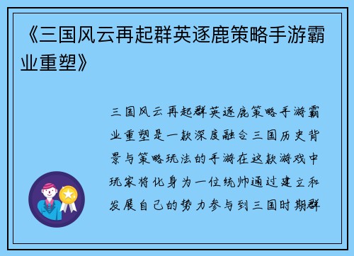 《三国风云再起群英逐鹿策略手游霸业重塑》