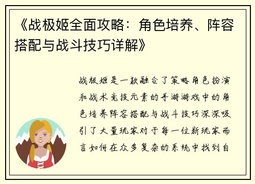 《战极姬全面攻略：角色培养、阵容搭配与战斗技巧详解》