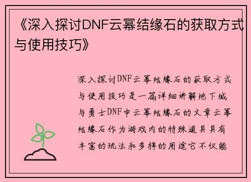 《深入探讨DNF云幂结缘石的获取方式与使用技巧》