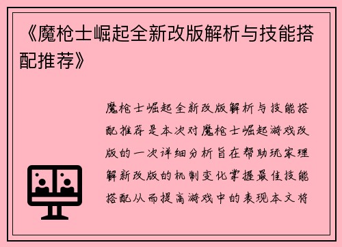 《魔枪士崛起全新改版解析与技能搭配推荐》