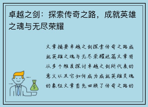 卓越之剑：探索传奇之路，成就英雄之魂与无尽荣耀