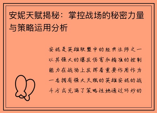 安妮天赋揭秘：掌控战场的秘密力量与策略运用分析
