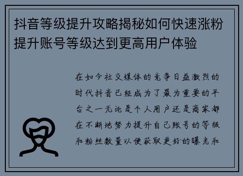 抖音等级提升攻略揭秘如何快速涨粉提升账号等级达到更高用户体验