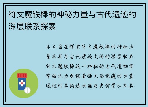 符文魔铁棒的神秘力量与古代遗迹的深层联系探索