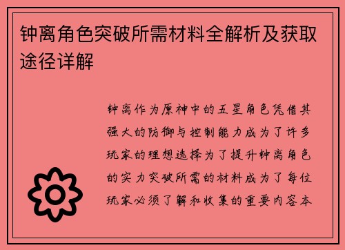 钟离角色突破所需材料全解析及获取途径详解