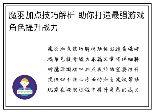 魔羽加点技巧解析 助你打造最强游戏角色提升战力
