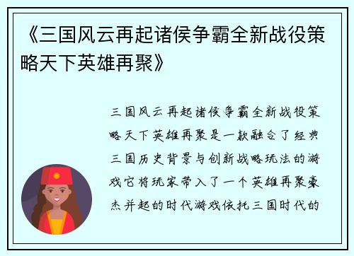 《三国风云再起诸侯争霸全新战役策略天下英雄再聚》