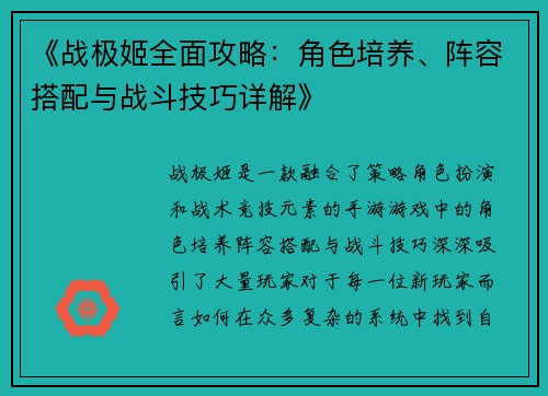 《战极姬全面攻略：角色培养、阵容搭配与战斗技巧详解》