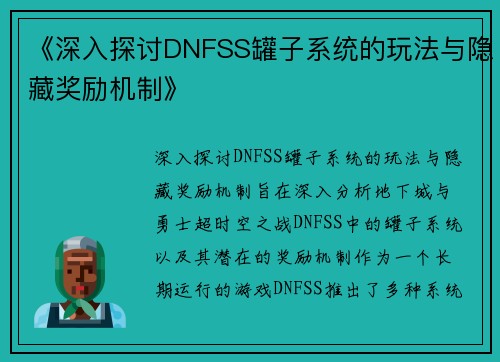 《深入探讨DNFSS罐子系统的玩法与隐藏奖励机制》