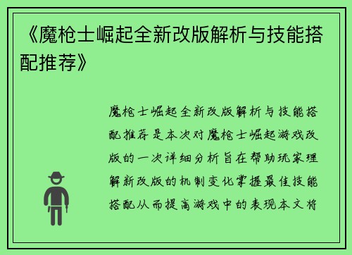 《魔枪士崛起全新改版解析与技能搭配推荐》