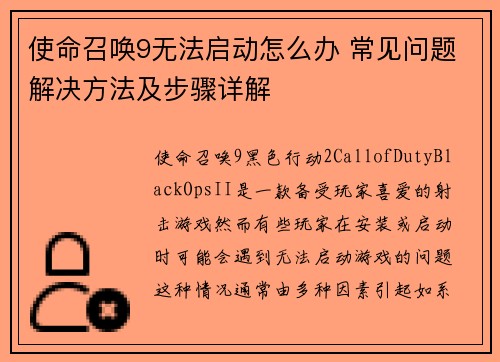 使命召唤9无法启动怎么办 常见问题解决方法及步骤详解