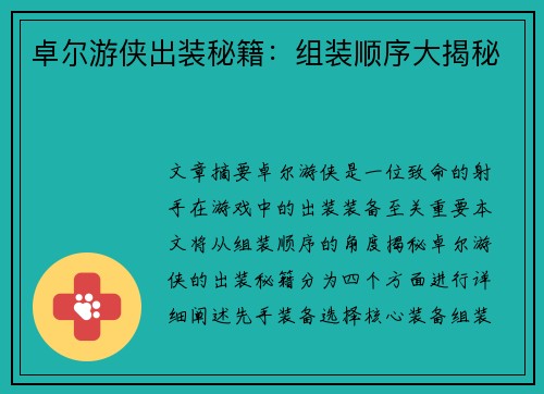 卓尔游侠出装秘籍：组装顺序大揭秘