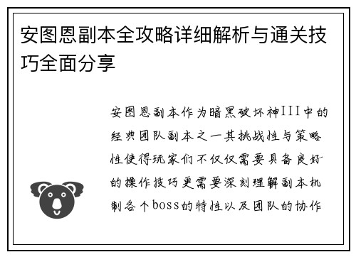 安图恩副本全攻略详细解析与通关技巧全面分享