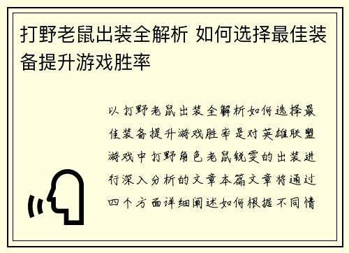 打野老鼠出装全解析 如何选择最佳装备提升游戏胜率