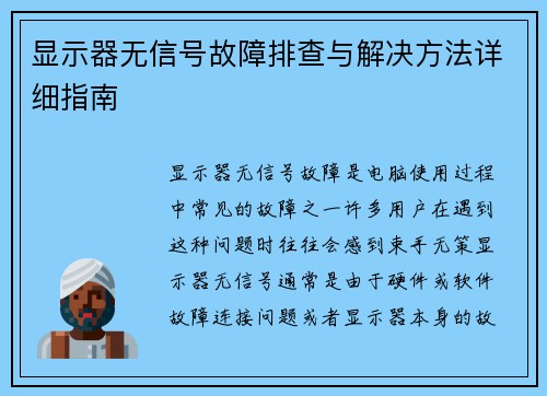 显示器无信号故障排查与解决方法详细指南