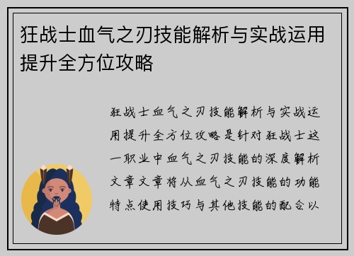 狂战士血气之刃技能解析与实战运用提升全方位攻略