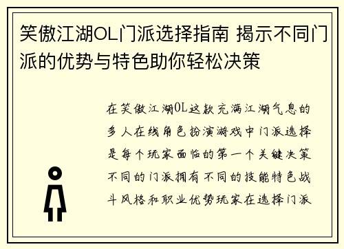 笑傲江湖OL门派选择指南 揭示不同门派的优势与特色助你轻松决策