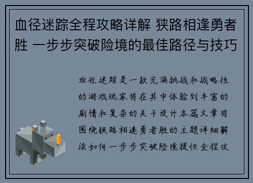 血径迷踪全程攻略详解 狭路相逢勇者胜 一步步突破险境的最佳路径与技巧