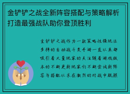 金铲铲之战全新阵容搭配与策略解析打造最强战队助你登顶胜利