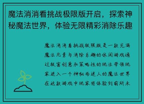 魔法消消看挑战极限版开启，探索神秘魔法世界，体验无限精彩消除乐趣