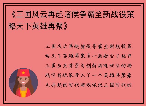 《三国风云再起诸侯争霸全新战役策略天下英雄再聚》