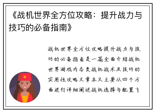 《战机世界全方位攻略：提升战力与技巧的必备指南》