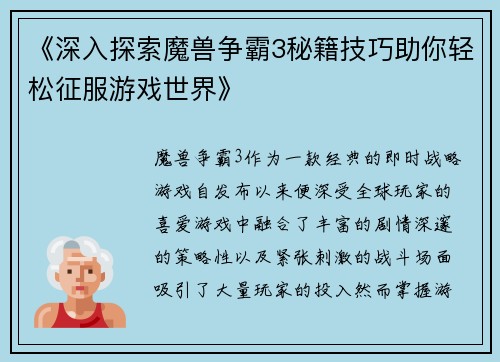 《深入探索魔兽争霸3秘籍技巧助你轻松征服游戏世界》