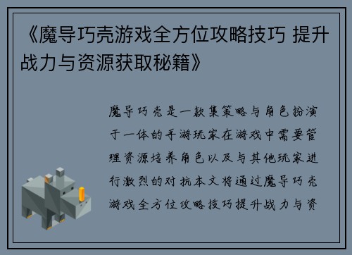 《魔导巧壳游戏全方位攻略技巧 提升战力与资源获取秘籍》