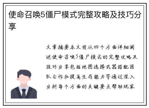 使命召唤5僵尸模式完整攻略及技巧分享