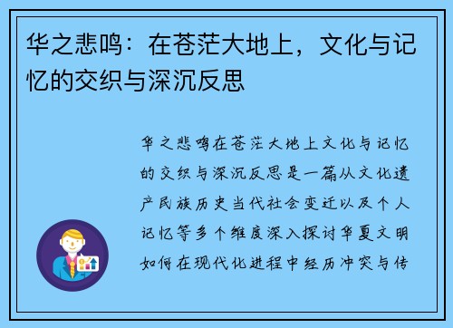 华之悲鸣：在苍茫大地上，文化与记忆的交织与深沉反思