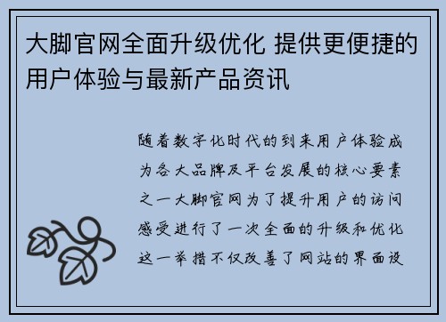 大脚官网全面升级优化 提供更便捷的用户体验与最新产品资讯