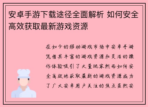 安卓手游下载途径全面解析 如何安全高效获取最新游戏资源
