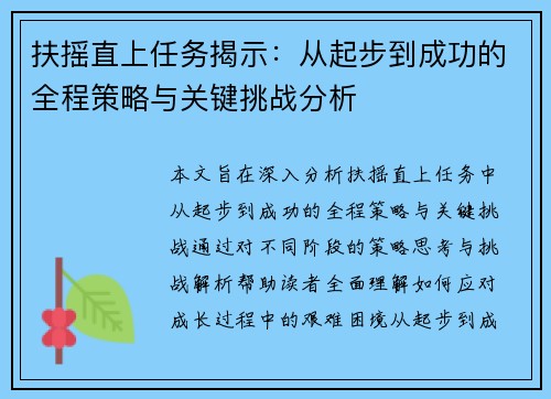 扶摇直上任务揭示：从起步到成功的全程策略与关键挑战分析
