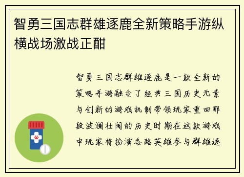 智勇三国志群雄逐鹿全新策略手游纵横战场激战正酣