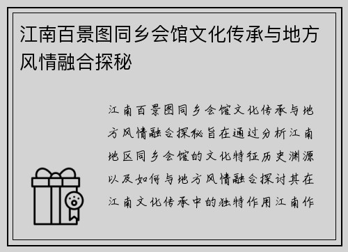 江南百景图同乡会馆文化传承与地方风情融合探秘