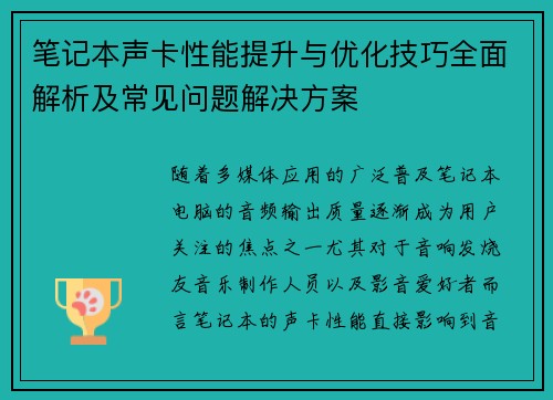 笔记本声卡性能提升与优化技巧全面解析及常见问题解决方案